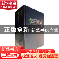 正版 德阳市志:1995-2006(全3册) 德阳市地方志编纂委员会编 方