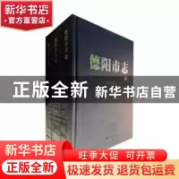 正版 德阳市志:1995-2006(全3册) 德阳市地方志编纂委员会编 方