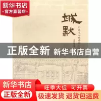 正版 城默:北京名人故居的人文发现 秦红岭主编 华中科技大学出版