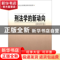 正版 刑法学的新动向:2010年卷 刘志伟 中国人民公安大学出版社 9