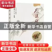 正版 顾绣研究 朱恒夫 上海大学出版社有限公司 9787567140844 书