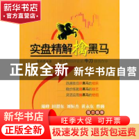 正版 实盘精解擒黑马 王桂虎著 机械工业出版社 9787111398912 书
