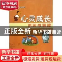 正版 心灵成长图画书导读 熊剑锐,梁丽珍编 中国人民大学出版社