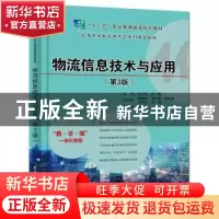 正版 物流信息技术与应用(第3版高等职业教育新形态系列精品教材)