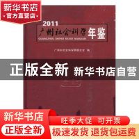 正版 广州社会科学年鉴:2011 顾涧清主编 广东人民出版社 9787218