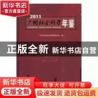 正版 广州社会科学年鉴:2011 顾涧清主编 广东人民出版社 9787218