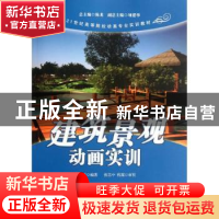 正版 建筑景观动画实训 刘均星编著 中国人民大学出版社 978730