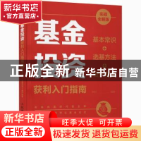 正版 基金投资获利入门指南:基本常识+选基方法+资产配置:实战全