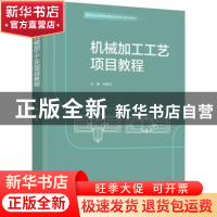 正版 机械加工工艺项目教程 肖善华 中国轻工业出版社 9787518431