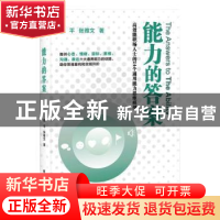正版 能力的答案 何平,张雅文 电子工业出版社 9787121407543 书