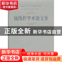 正版 钱伟长学术论文集:1981-1984:第三卷 钱伟长 上海大学出版社