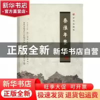 正版 秦淮年鉴2013 秦淮年鉴编纂委员会主编 方志出版社 97875144
