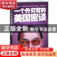 正版 一个外交官的美国密谈 阮宗泽著 江苏人民出版社 9787214088