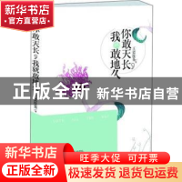 正版 你敢天长,我就敢地久:长篇小说 王瓷玫茶著 江苏人民出版社