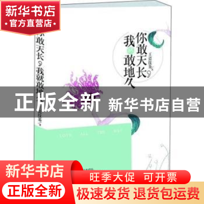 正版 你敢天长,我就敢地久:长篇小说 王瓷玫茶著 江苏人民出版社