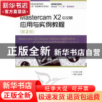 正版 Mastercam X2中文版应用与实例教程 吕小莲 人民邮电出版社