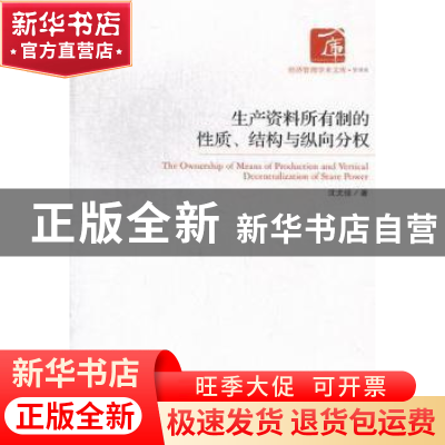 正版 生产资料所有制的性质、结构与纵向分权 沈尤佳著 经济管理