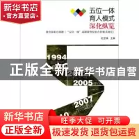 正版 五位一体育人模式深化纵览 杜世禄 文化艺术出版社 97875039