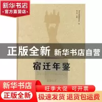 正版 宿迁年鉴(2017) 宿迁年鉴编纂委员会,孙正龙 江苏人民出版社