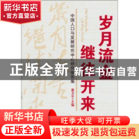 正版 岁月流金 继往开来:中国人口与发展研究中心研究报告集 姜