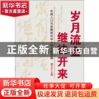 正版 岁月流金 继往开来:中国人口与发展研究中心研究报告集 姜