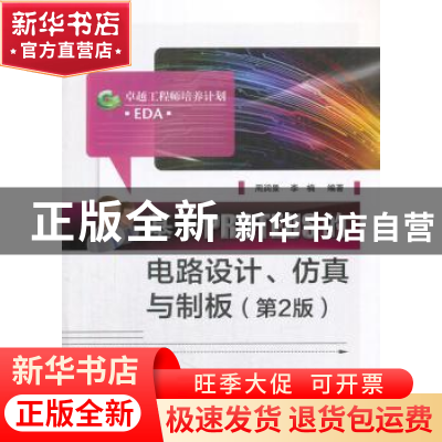 正版 基于PROTEUS的电路设计、仿真与制板 周润景 电子工业出版社
