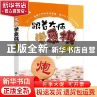 正版 跟着大师学象棋(提高篇) 编者:聂铁文|责编:史懿//杨松淼 化