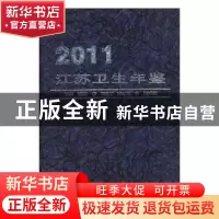 正版 江苏卫生年鉴:2011 戚兴锋主编 科学技术文献出版社 9787502