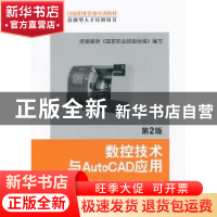 正版 数控技术与AutoCAD应用 胡家富主编 机械工业出版社 9787111