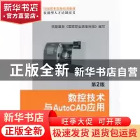 正版 数控技术与AutoCAD应用 胡家富主编 机械工业出版社 9787111
