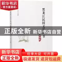 正版 黑龙江民间文学丛书:鹤岗卷 丛坤主编 黑龙江大学出版社 978