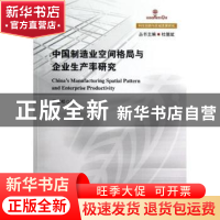 正版 中国制造业空间格局与企业生产率研究 王俊松著 华东师范大