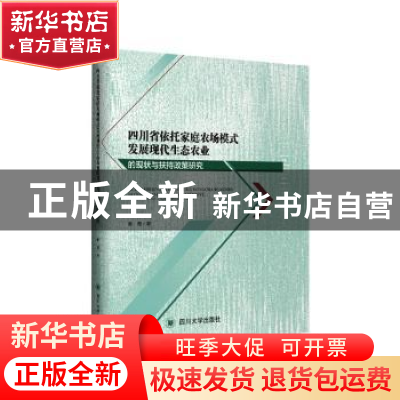 正版 四川省依托家庭农场模式发展现代生态农业的现状与扶持政策