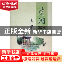 正版 建湖年鉴:2008:2008 建湖县年鉴编纂委员会编 方志出版社 97