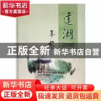 正版 建湖年鉴:2008:2008 建湖县年鉴编纂委员会编 方志出版社 97