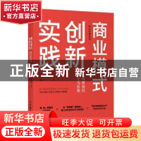 正版 商业模式创新实践 如何将知识转化为价值 [日]野中郁次郎,[