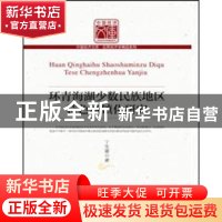 正版 环青海湖少数民族地区特色城镇化研究 丁生喜著 中国经济出