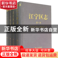 正版 江宁区志(全四册) 南京市江宁区地方志编纂委员会 方志出版