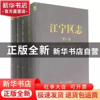 正版 江宁区志(全四册) 南京市江宁区地方志编纂委员会 方志出版