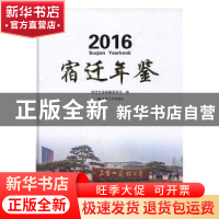 正版 宿迁年鉴:2016 宿迁年鉴编纂委员会编 江苏人民出版社 97872