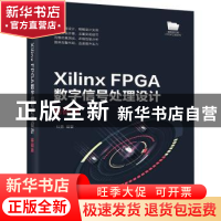 正版 Xilinx FPGA数字信号处理设计——基础版 杜勇 电子工业出版