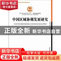 正版 中国区域协调发展研究 魏后凯等著 中国社会科学出版社 9787