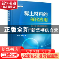 正版 稀土材料的催化应用 罗一丹,薛名山 化学工业出版社 9787122