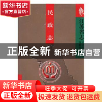正版 江苏省志:70:民政志 胡福明总纂 方志出版社 978780122746