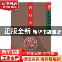 正版 江苏省志:70:民政志 胡福明总纂 方志出版社 978780122746