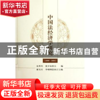 正版 中国法经济学研究:2008~2010 史晋川,黄少安 经济科学出版
