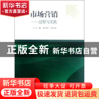 正版 市场营销:过程与实践 李坚强,蒋良骏主编 南京大学出版社 9