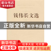 正版 钱伟长文选:1949-1979:第一卷 钱伟长 上海大学出版社 97875