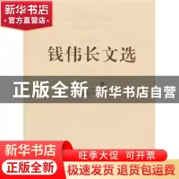 正版 钱伟长文选:1949-1979:第一卷 钱伟长 上海大学出版社 97875