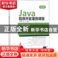 正版 Java程序开发案例课堂 刘春茂,李琪编著 清华大学出版社 97